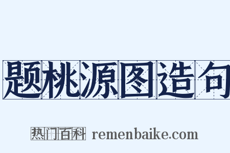 题桃源图造句是什么意思的图片